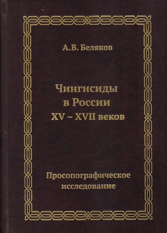 Обложка книги «Чингисиды в России XV–XVII веков: просопографическое исследование»