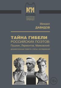Обложка книги «Тайны гибели российских поэтов: Пушкин, Лермонтов, Маяковский»
