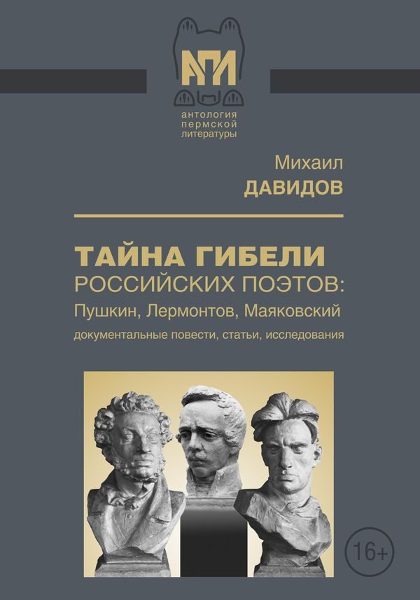 Обложка книги «Тайны гибели российских поэтов: Пушкин, Лермонтов, Маяковский»