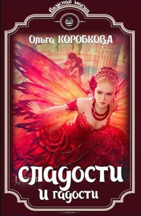 Обложка книги «Сладости и гадости»