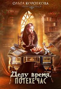 Обложка книги «Делу время, потехе час»