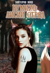 Обложка книги «Стать лисой»