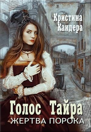 Обложка книги «Голос Тайра. Жертва порока»