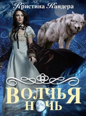 Обложка книги «Волчья ночь»