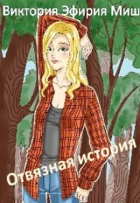 Обложка книги «Отвязная история»