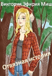Обложка книги «Отвязная история»