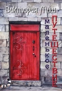 Обложка книги «Маленькое путешествие»