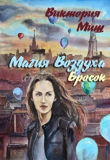 Обложка книги «Магия Воздуха. Бросок»