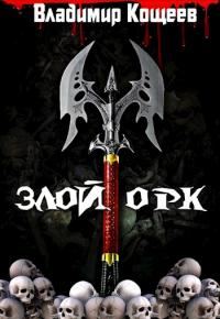 Обложка книги «Злой Орк»