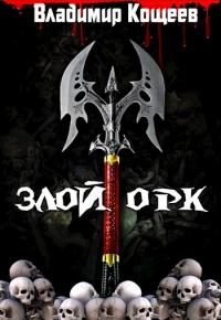 Обложка книги «Злой Орк»