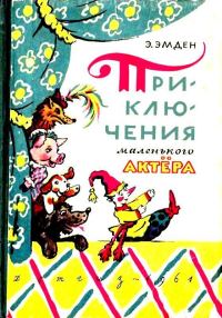 Обложка книги «Приключения маленького актера, или Повесть о кукле Петрушке и девочке Саше, об их друзьях и недругах»