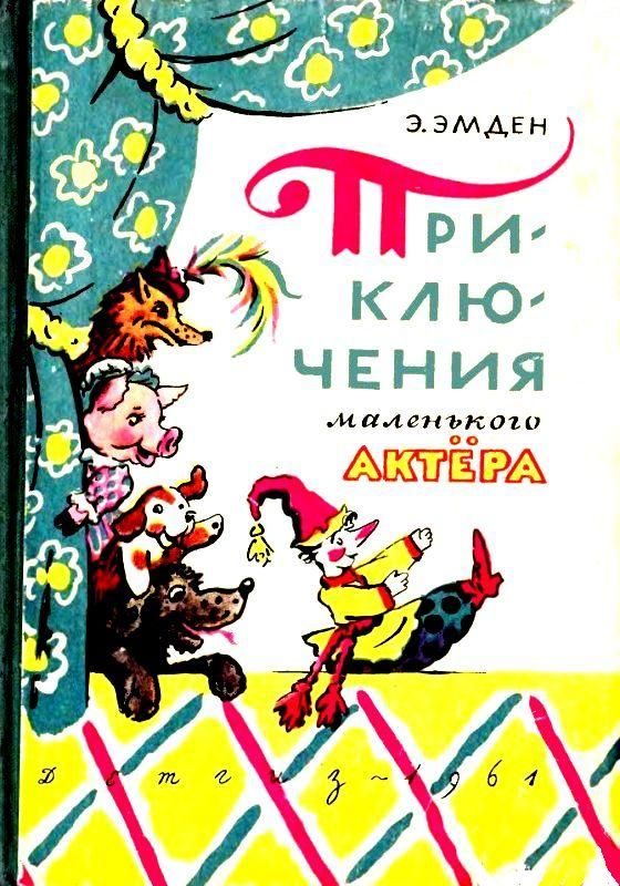 Обложка книги «Приключения маленького актера, или Повесть о кукле Петрушке и девочке Саше, об их друзьях и недругах»