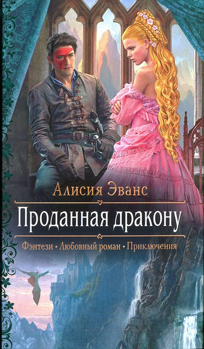 Обложка книги «Проданная дракону»