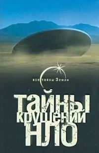 Обложка книги «Тайны крушений НЛО»