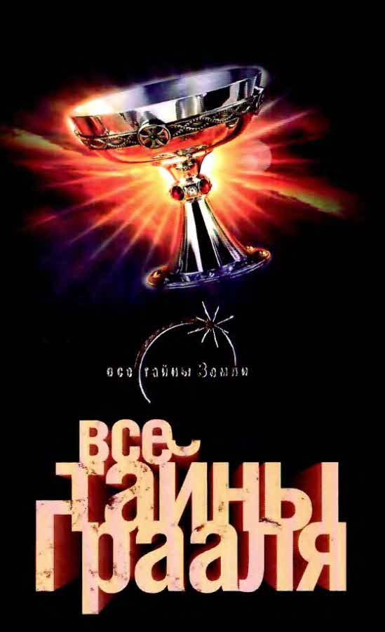 Обложка книги «Все тайны Грааля»