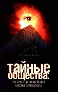 Обложка книги «Тайные общества: тамплиеры, розенкрейцеры, масоны, иллюминаты»