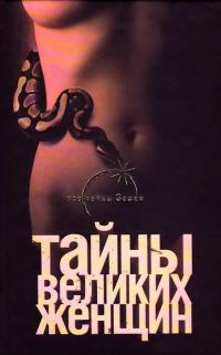 Обложка книги «Тайны великих женщин»