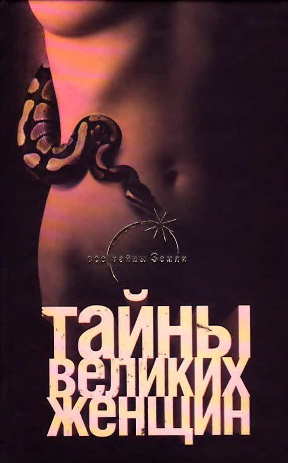 Обложка книги «Тайны великих женщин»