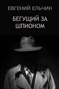 Обложка книги «Бегущий за шпионом»