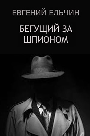 Обложка книги «Бегущий за шпионом»
