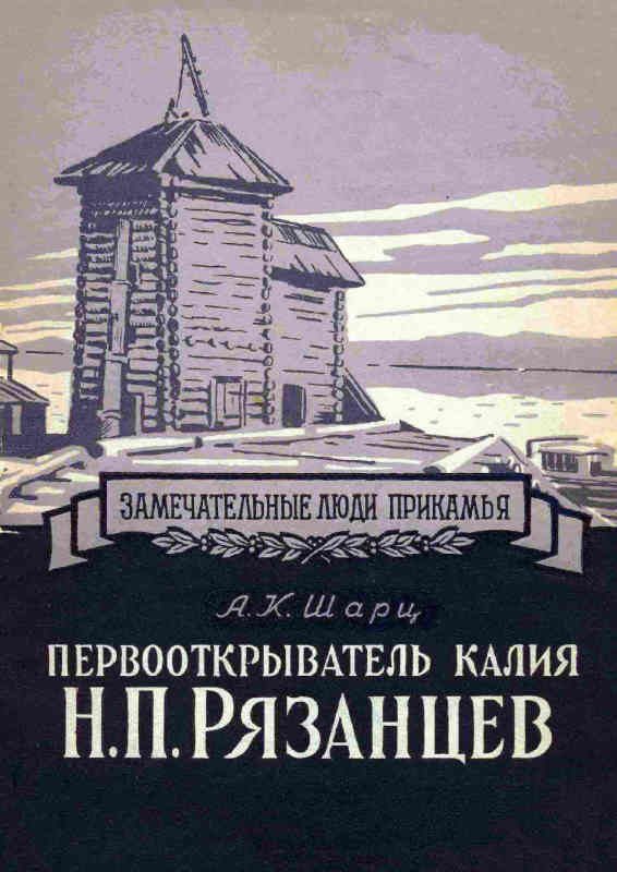 Обложка книги «Первооткрыватель калия Н. П. Рязанцев»