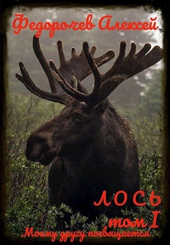 Обложка книги «Лось»