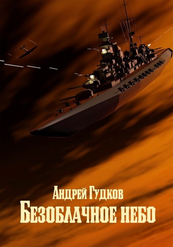 Обложка книги «Безоблачное небо»