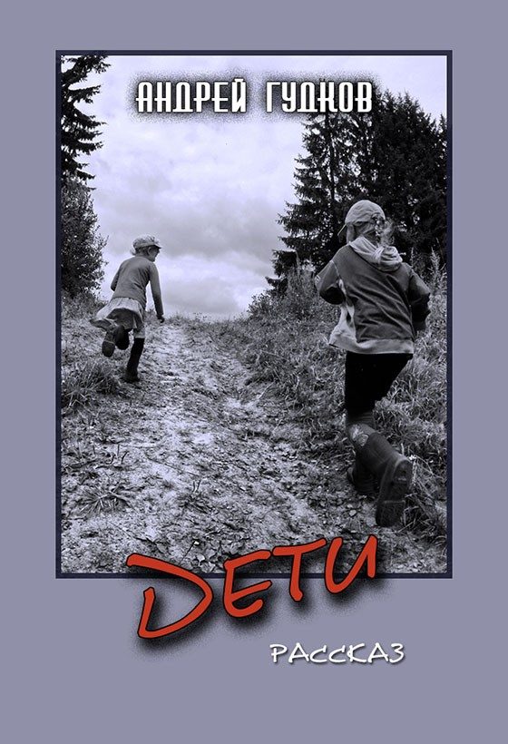 Обложка книги «Дети»