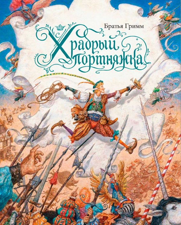 Обложка книги «Храбрый портняжка»