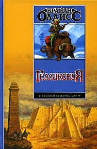 Обложка книги «Гелликония»