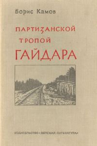 Обложка книги «Партизанской тропой Гайдара»