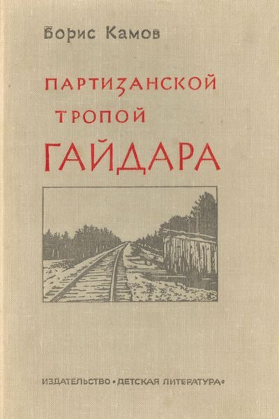 Обложка книги «Партизанской тропой Гайдара»