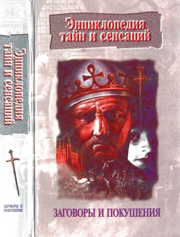 Обложка книги «Заговоры и покушения»