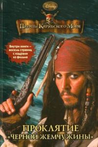 Обложка книги «Пираты Карибского моря. Проклятие «Черной жемчужины»»