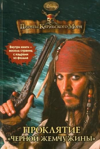 Обложка книги «Пираты Карибского моря. Проклятие «Черной жемчужины»»