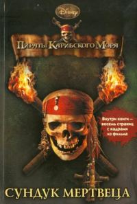Обложка книги «Пираты Карибского моря. Сундук мертвеца»