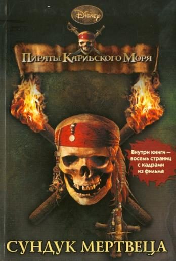 Обложка книги «Пираты Карибского моря. Сундук мертвеца»