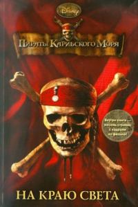 Обложка книги «Пираты Карибского моря. На Краю Света»
