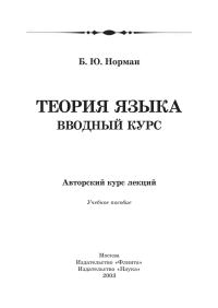Обложка книги «Теория языка. Вводный курс»