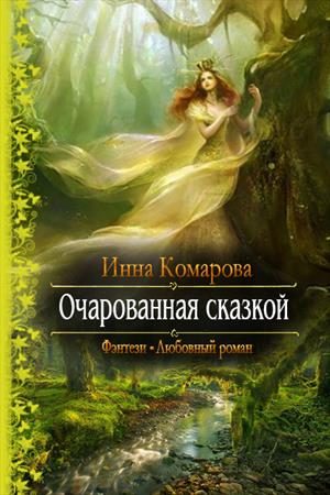 Обложка книги «Очарованная сказкой»