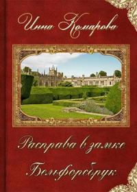 Обложка книги «Расправа в замке Бельфорсбрук»