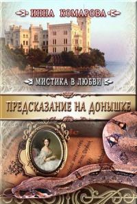 Обложка книги «Предсказание на донышке»