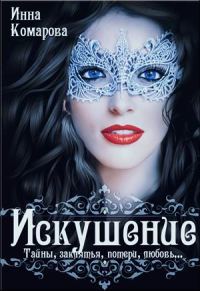 Обложка книги «Искушение»