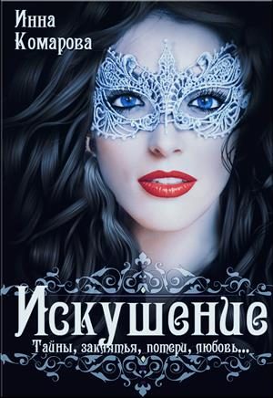 Обложка книги «Искушение»