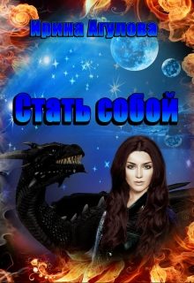 Обложка книги «Стать собой»