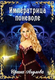 Обложка книги «Императрица поневоле»