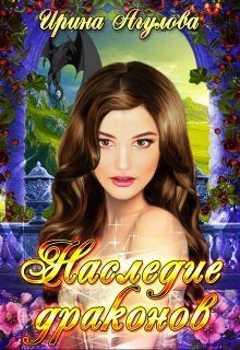 Обложка книги «Наследие драконов»