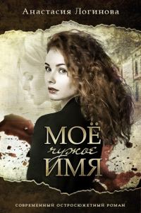 Обложка книги «Мое чужое имя»