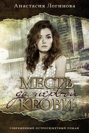 Обложка книги «Месть до первой крови»
