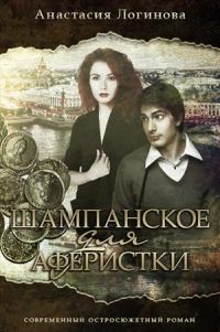 Обложка книги «Шампанское для аферистки»